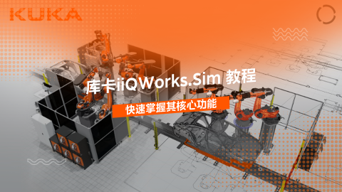 库卡iiQWorks.Sim 全流程详解 | 快速掌握其核心功能 