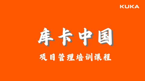 项目管理培训课程 