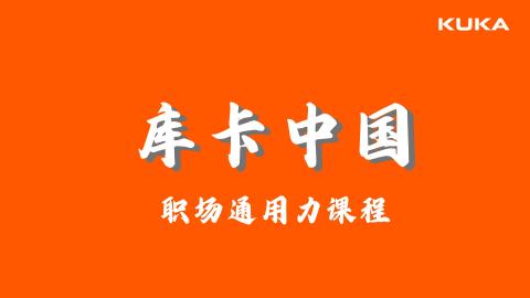 职场通用力课程 